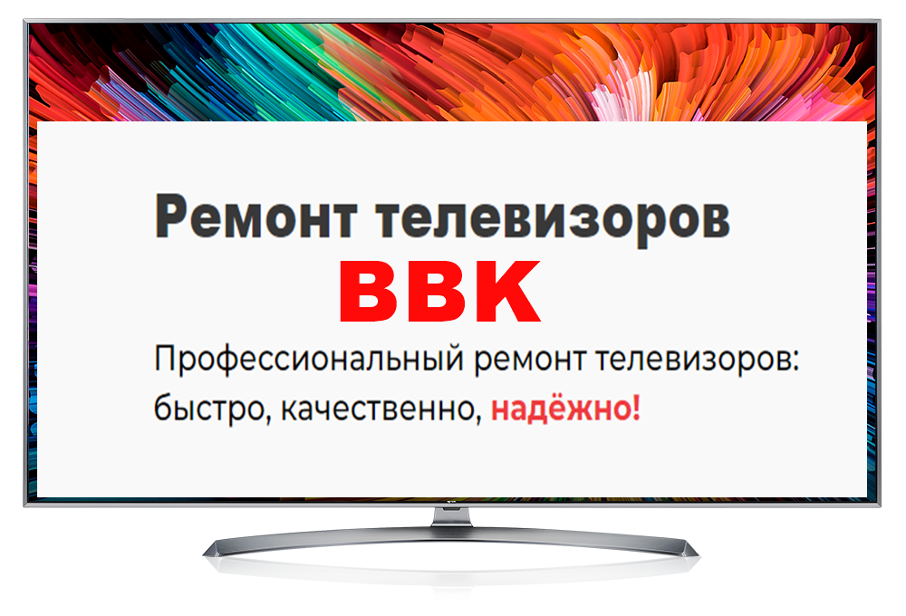 Ремонт телевизоров BBK
