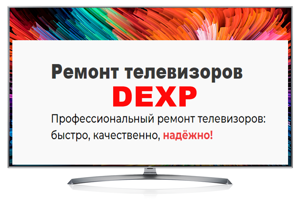 Ремонт телевизоров DEXP