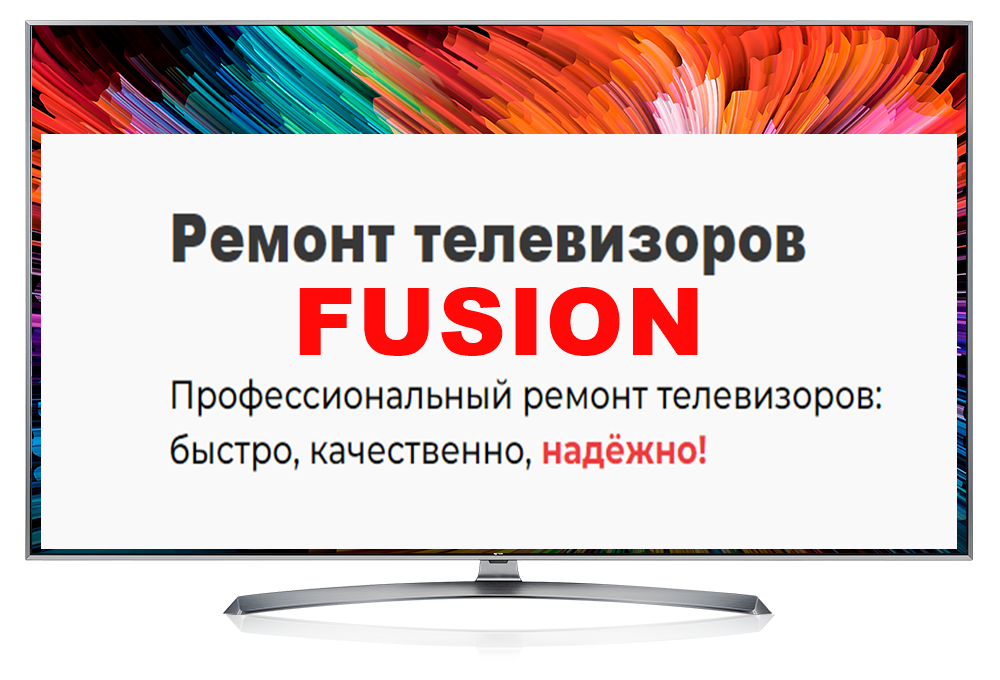 Ремонт телевизоров FUSION