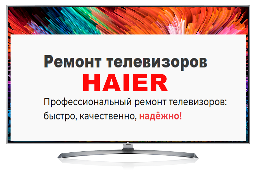 Ремонт телевизоров HAIER