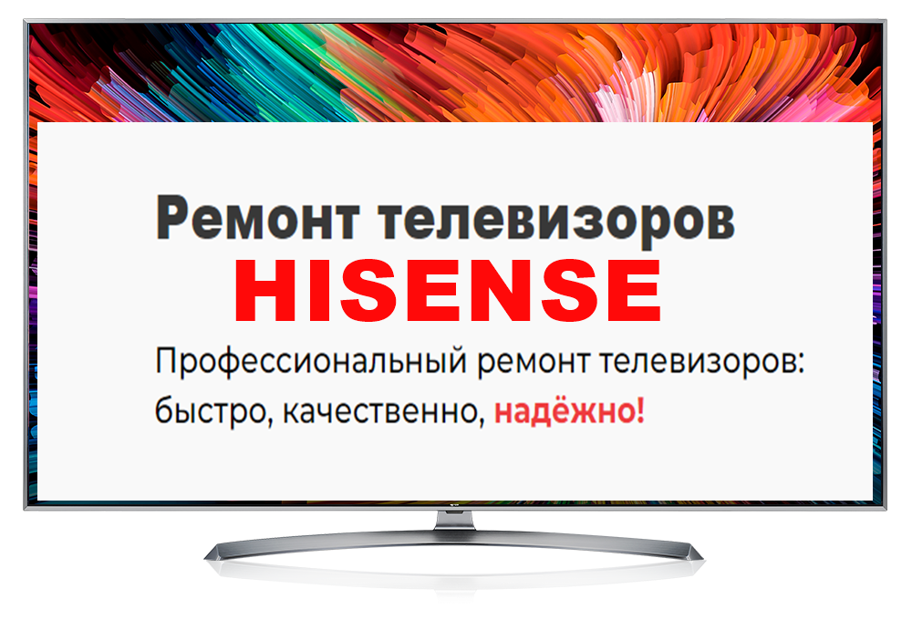 Ремонт телевизоров HISENSE