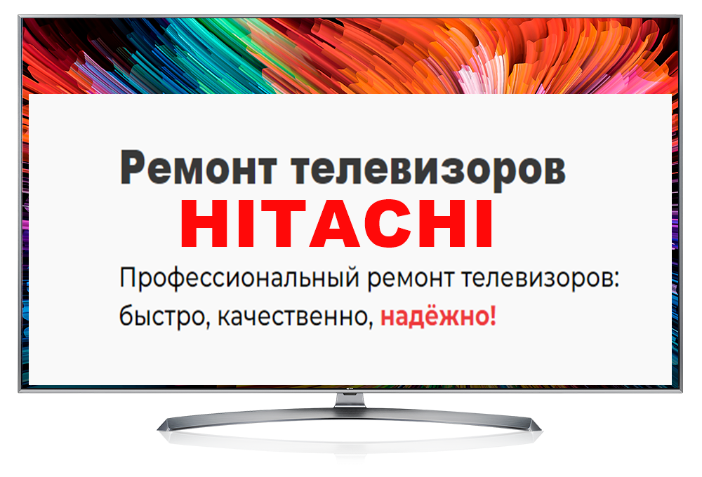 Ремонт телевизоров HITACHI