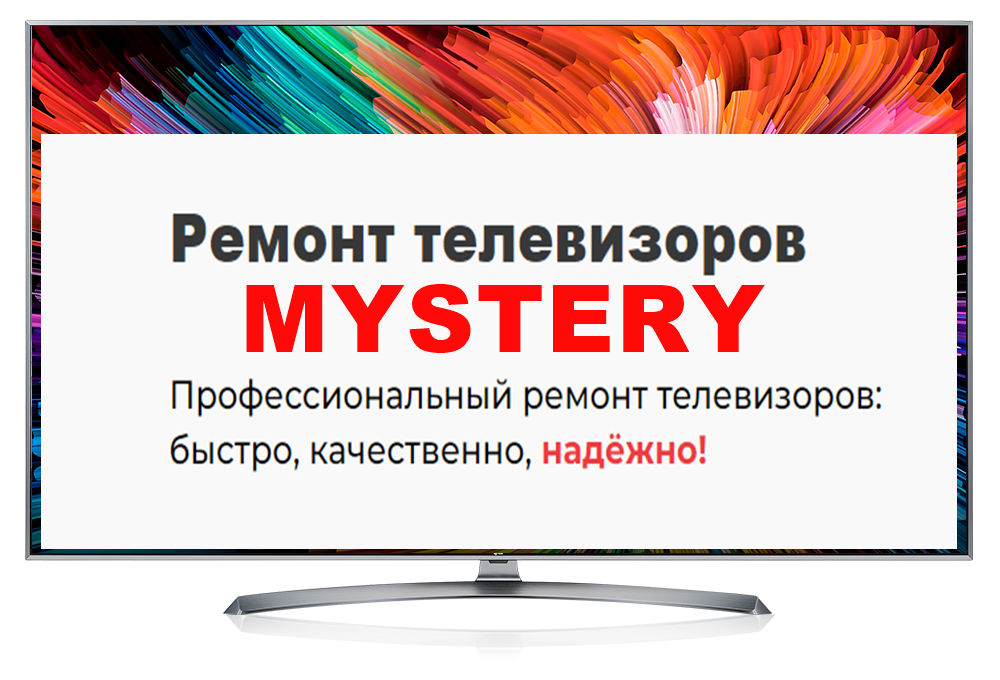 Ремонт телевизоров MYSTERY