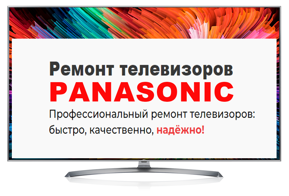 Ремонт телевизоров PANASONIC