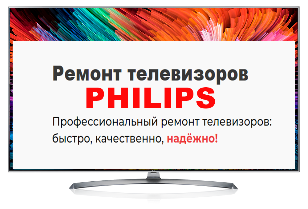 Ремонт телевизоров PHILIPS
