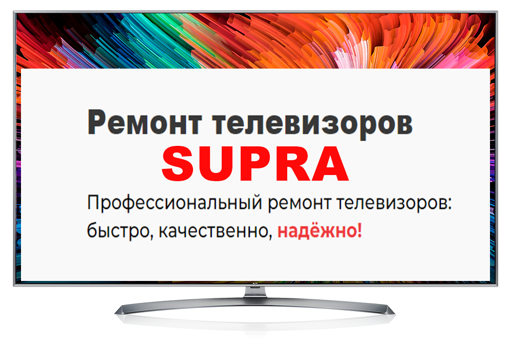 Ремонт телевизоров SUPRA