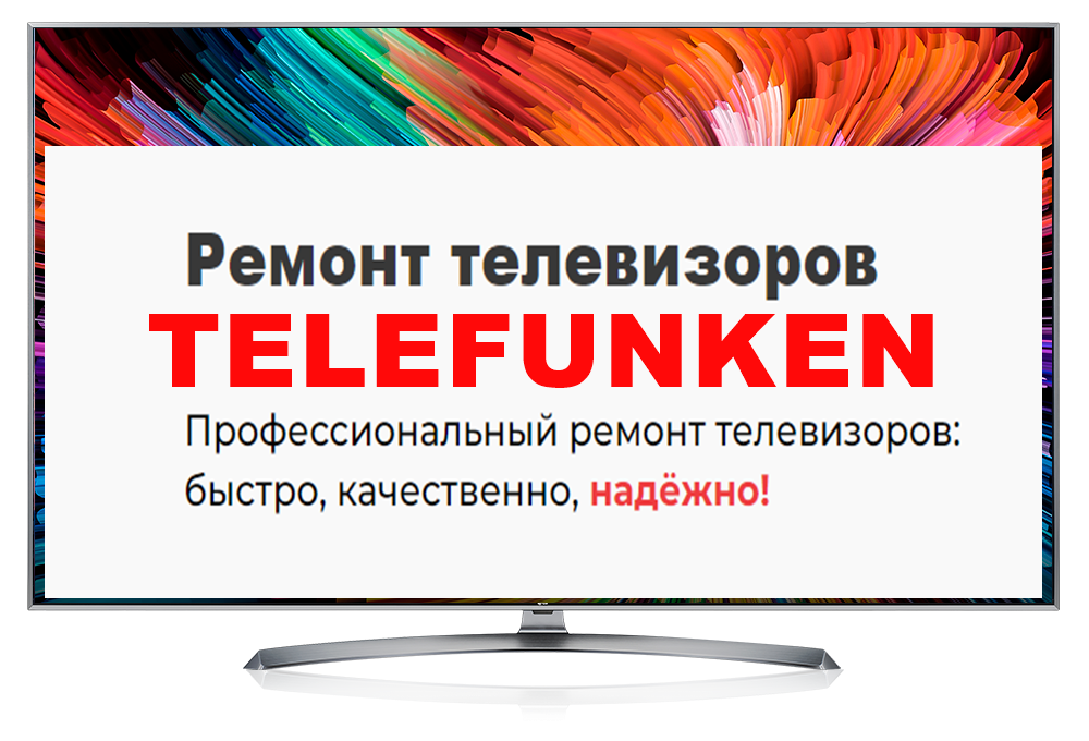 Ремонт телевизоров TELEFUNKEN
