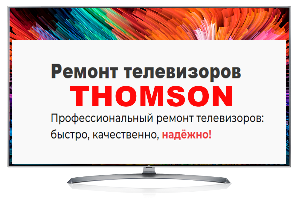 Ремонт телевизоров THOMSON