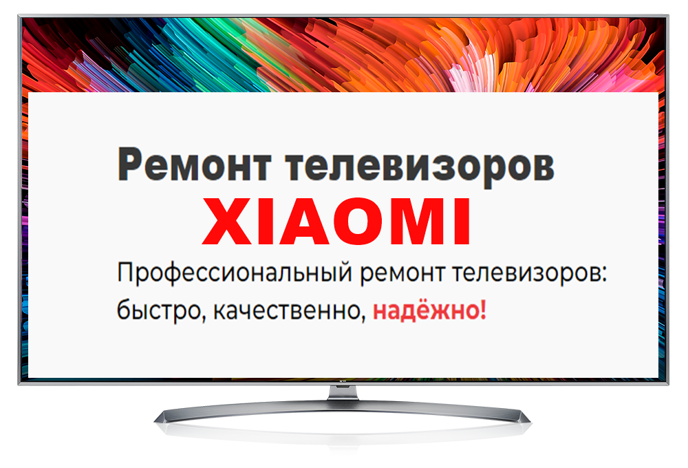 Ремонт телевизоров XIAOMI